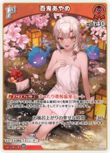 画像: 百鬼あやめ【S】