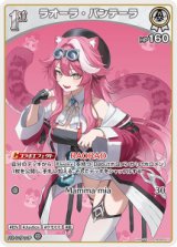 画像: ラオーラ・パンテーラ【S】