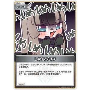 画像: しめじダンス【S】