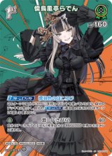 画像: 儒烏風亭らでん【SR】