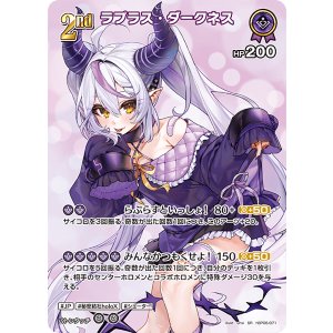 画像: ラプラス・ダークネス【SR】