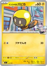 画像: 【MC】ナンジャモのズピカ【-】