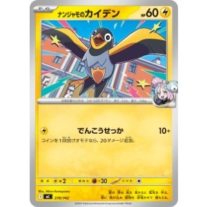 画像: 【MC】ナンジャモのカイデン【-】