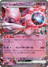 画像: 【MC】ロケット団のミュウツーex【ノーマル仕様】