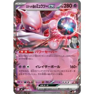 画像: 【MC】ロケット団のミュウツーex【ノーマル仕様】