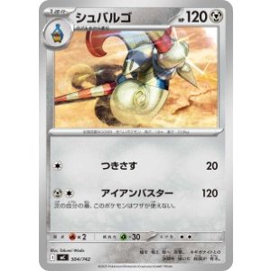 画像: 【MC】シュバルゴ【-】