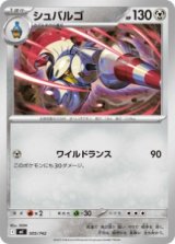 画像: 【MC】シュバルゴ【-】