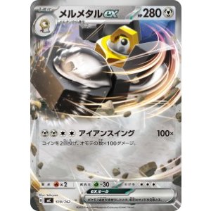 画像: 【MC】メルメタルex【RR仕様】