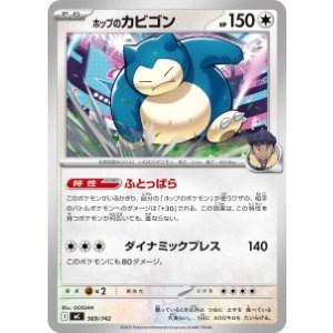 画像: 【MC】ホップのカビゴン【-】