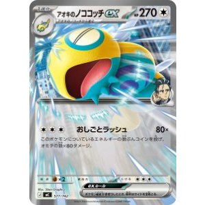 画像: 【MC】アオキのノココッチex【-】