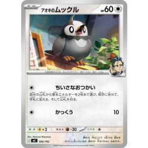 画像: 【MC】アオキのムックル【-】