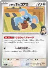 画像: 【MC】アオキのネッコアラ【-】