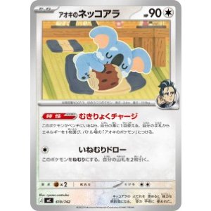 画像: 【MC】アオキのネッコアラ【-】