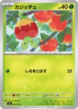 画像: 【MC】カジッチュ【-】