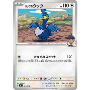 画像: 【MC】ホップのウッウ【-】