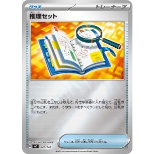 画像: 【MC】推理セット【ミラー仕様】