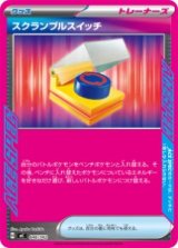 画像: 【MC】スクランブルスイッチ【-】