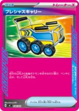 画像: 【MC】プレシャスキャリー【-】