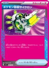 画像: 【MC】ポケモン回収サイクロン【-】