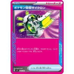 画像: 【MC】ポケモン回収サイクロン【-】