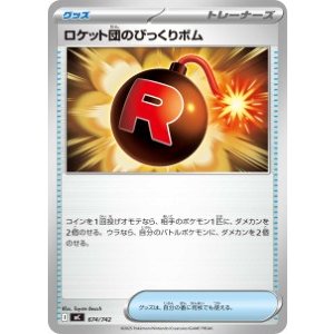画像: 【MC】ロケット団のびっくりボム【-】
