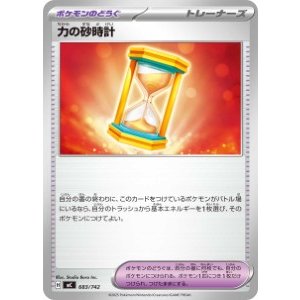 画像: 【MC】力の砂時計【-】