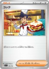 画像: 【MC】コック【-】