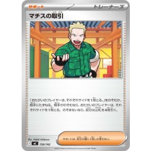 画像: 【MC】マチスの取引【-】