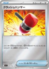 画像: 【MC】クラッシュハンマー【ミラー仕様】