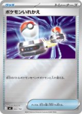 画像: 【MC】ポケモンいれかえ【ミラー仕様】