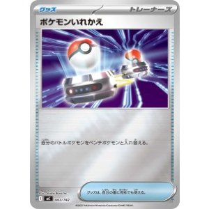 画像: 【MC】ポケモンいれかえ【ミラー仕様】