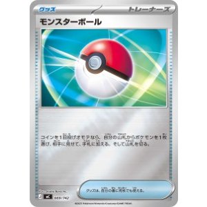 画像: 【MC】モンスターボール【ミラー仕様】