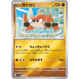 画像: 【MC】ガケガニ【ミラー仕様】