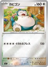 画像: 【MC】カビゴン【ミラー仕様】