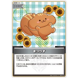 画像: まつりす【C】