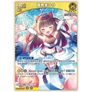 画像: 夏色まつり【RR】