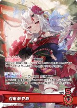 画像: 百鬼あやめ【OSR】