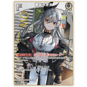 画像: 響咲リオナ【U】