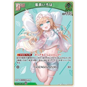 画像: 風真いろは【U】