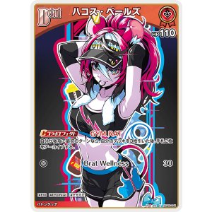 画像: ハコス・ベールズ【U】