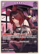 画像: ロボ子さん【U】