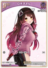 画像: ロボ子さん【C】【アヤカシヴァーミリオン封入】