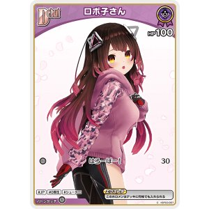 画像: ロボ子さん【C】【アヤカシヴァーミリオン封入】