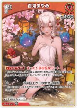 画像: 百鬼あやめ【C】