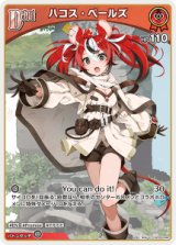 画像: ハコス・ベールズ【C】