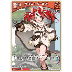 画像: ハコス・ベールズ【C】