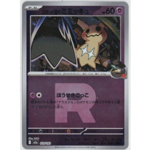 画像: 【M2a】ロケット団のミミッキュ【ロケット団ミラー】