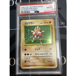 画像: 【PSA8】エビワラー 初版 レアリティシンボルなし 第1弾  旧裏【実物写真】