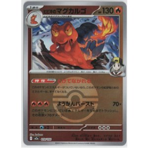 画像: 【M2a】ヒビキのマグカルゴ【ボールミラー】