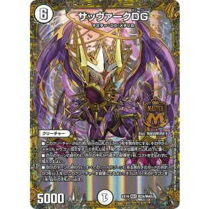 画像: サッヴァークDG【MAS】